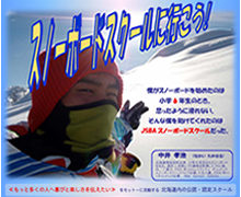 スノーボードスクールへ行こう