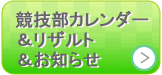 大会カレンダー・リザルト