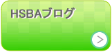 HSBAブログ