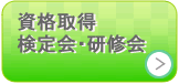 資格取得・検定会・研修会