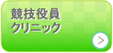 競技役員クリニック