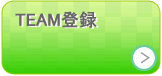 TEAM登録
