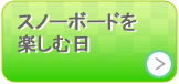 スノーボードを楽しむ日