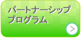 パートナーシッププログラム