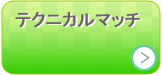 テクニカルマッチ