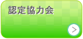 認定協力会