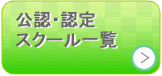 公認・認定スクール一覧